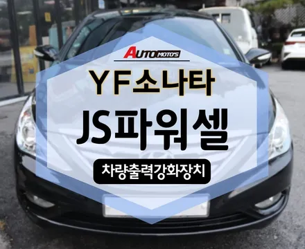 JS파워셀 이거 어마어마합니다진짜.. YF소나타 에도 장착! / 서울 중랑구