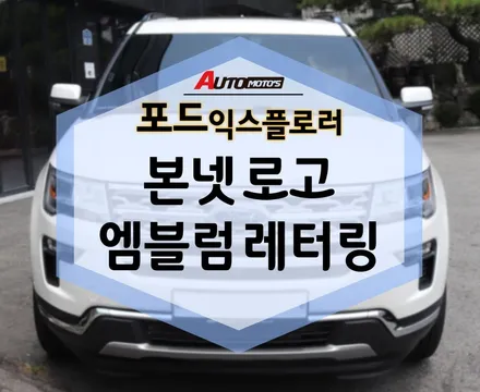 익스플로러 본넷 로고 레터링 엠블럼 했어요! 이걸 몰랐다니,,ㅎ / 서울 중랑구