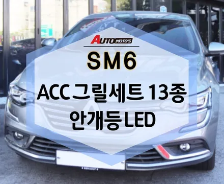 SM6 탈리스만 그릴세트13종 , 안개등LED 시공했어요 ~ 보고가세요 ㅎㅎ / 서울 중랑구