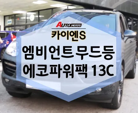 포르쉐 카이엔S 엠비언트 무드등 , 에코파워팩13C 했습니다! / 서울 중랑구