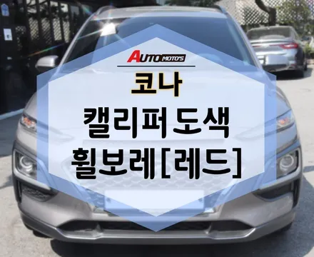 코나 캘리퍼 도색 , 휠보레 시공했습니다~ 레드로 깔맞춤! / 서울 중랑구
