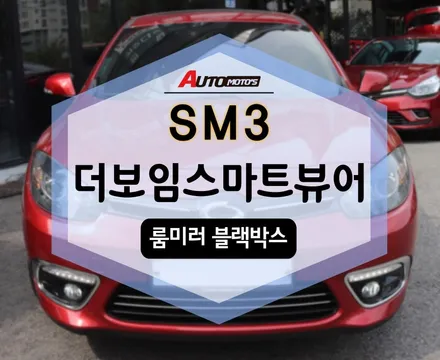 더보임 스마트뷰어 룸미러 블랙박스 SM3 에도 장착! / 서울 중랑구