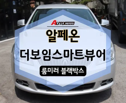 인기 갑 ! 더보임 스마트뷰어 룸미러 블랙박스 알페온 에 장착! / 서울 중랑구