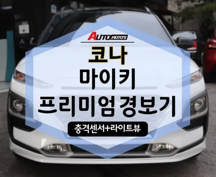 코나에 마이키프리미엄 경보기 추가! 원격시동 짱이네요^^ / 서울 중랑구