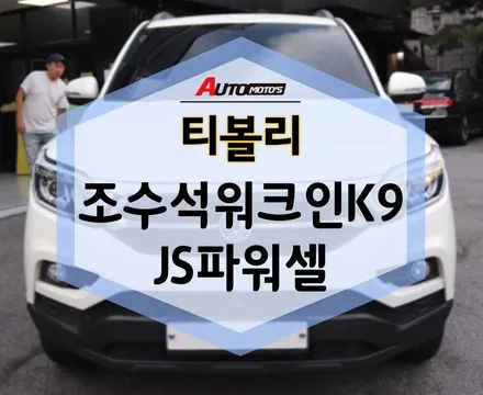 티볼리 조수석워크인K9, JS파워셀 장착 했습니다! / 서울 중랑구