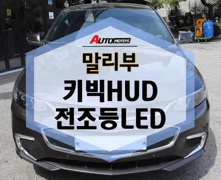 말리부 키빅HUD, 전조등LED 장착했어요~짱짱!! / 서울 중랑구