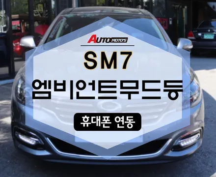 SM7 엠비언트무드등 작업으로 무드 있게 운전해요~~ / 서울 중랑구