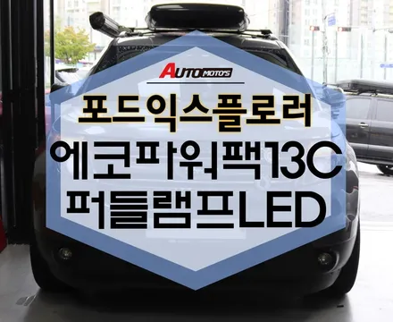 포드익스플로러 에코파워팩 퍼들램프LED 작업했습니다. / 서울 중랑구