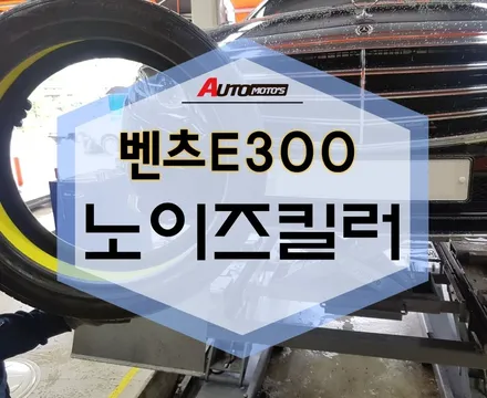 벤츠E300 노이즈킬러 TPA로 노면 소음 완벽 차단~~ / 서울 중랑구