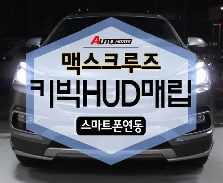 맥스크루즈 키빅HUD2매립 했습니다~~~!! / 서울 중랑구