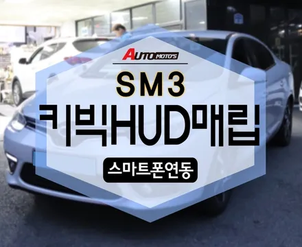 SM3 키빅HUD매립 [스마트폰연동] 했어용~ 보시죠! / 서울 중랑구