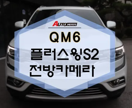 QM6 플러스윙S2 전방카메라 작업 했습니다. / 서울 중랑구