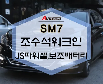SM7 JS파워셀 조수석워크인 보조배터리 작업 했습니다! / 서울 중랑구