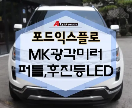 포드익스플로러 MK광각미러 퍼들램프LED 후진등LED 작업했습니다~~ / 서울 중랑구