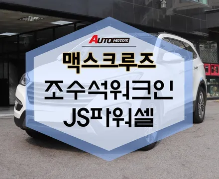 맥스크루즈 K9조수석워크인 JS파워셀 안개등LED 작업했어요~~ 보러오세용! / 서울 중랑구