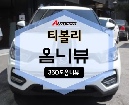 티볼리 360도옴니뷰 장착으로 안전운전 안전주차 준비 완료~~ / 서울 중랑구