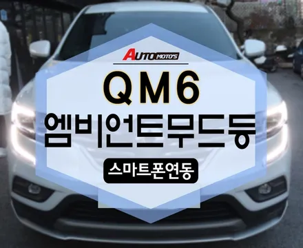 QM6 엠비언트무드등[스마트폰연동] 분위기 있네용! 너무 예쁩니다~~ / 서울 중랑구