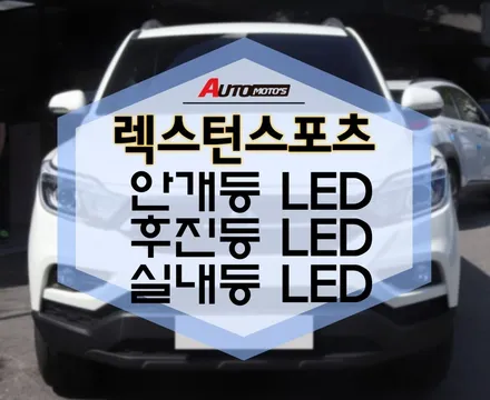 렉스턴스포츠 안개등LED , 후진등LED , 실내등LED 로 차량을 환하게! / 서울 중랑구