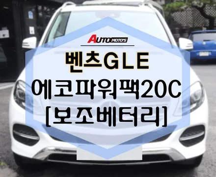 벤츠GLE 에코파워팩20C[보조배터리] 장착했습니다~~ / 서울 중랑구