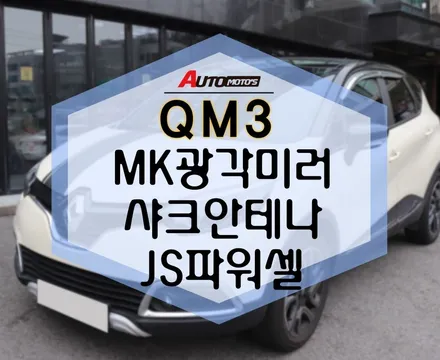 QM3 MK광각미러 , JS파워셀 , 샤크안테나 작업했어용~ ㅎ ㅎ [아우토모토스 ] / 서울 중랑구