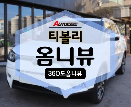 티볼리 360도 옴니뷰 장착으로 안전운전 안전주차 준비 완료~~ [아우토모토스] / 서울 중랑구