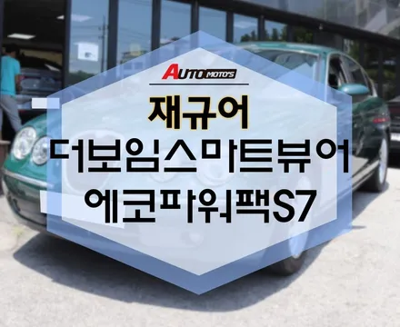 재규어 더보임스마트뷰어 [룸미러블랙박스] , 에코파워팩S7 [보조배터리] 작업했습니당~ [아우토모토스] / 서울 중랑구