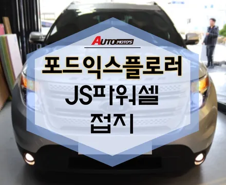 포드익스플로러 접지 , JS파워셀 했더니 힘이 달라졌어요~!! [아우토모토스] / 서울 중랑구