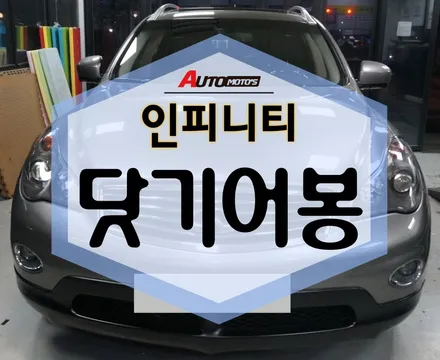 닷기어봉 장착으로 예뻐진 인피니티 보시죵~~~ [아우토모토스] / 서울 중랑구