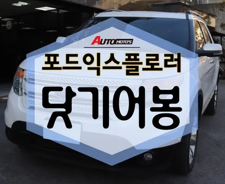 닷기어봉 포드익스플로러 장착하다! 블루LED로 멋짐 뿜쁌~ [아우토모토스] / 서울 중랑구