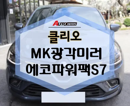 MK광각미러 , 에코파워팩 S7 클리오 차량에 장착 ! [아우토모토스] / 서울 중랑구