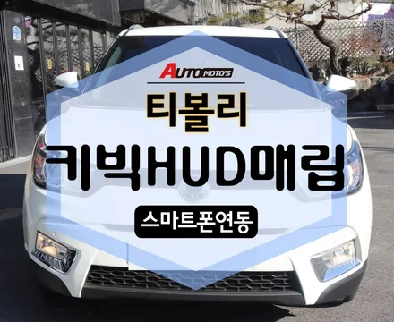 티볼리 키빅HUD 2매립 완료! 스마트폰연동 되니 굿~ [아우토모토스] / 서울 중랑구