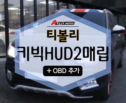 티볼리 키빅HUD 2 매립 + OBD추가! 완벽합니당~ [아우토모토스] / 서울 중랑구