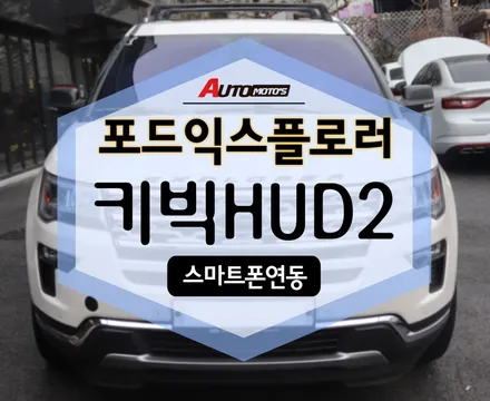 포드익스플로러 키빅 HUD 2 [스마트폰연동] 보시지용~ [아우토모토스] / 서울 중랑구
