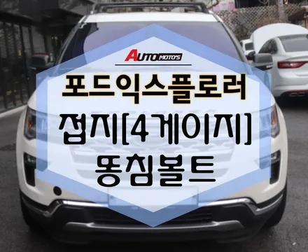 포드익스플로러 접지 [4게이지], 똥침볼트 작업 완료! [아우토모토스 / 서울 중랑구