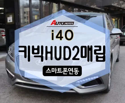 현대 i40 키빅 HUD 2 장착 완료!! 운전이 편해지네용 ㅎㅎ [아우토모토스] / 서울 중랑구