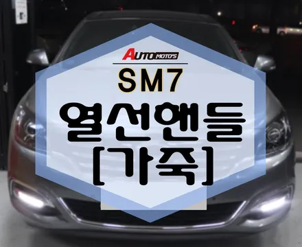 SM7 열선핸들 로 한겨울 따듯하게 보내보쟈구용~ [아우토모토스] / 서울 중랑구