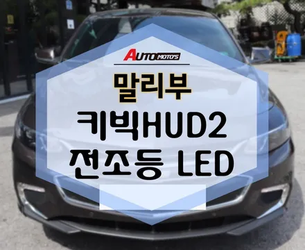 말리부 키빅 HUD 2 [스마트폰연동] , 전조등LED 작업했어용~~~^ ^ [아우토모토스] / 서울 중랑구