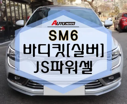 SM6 바디킷 , JS파워셀 장착! 아주 튼튼해진 슴식이 ♥ [아우토모토스] / 서울 중랑구