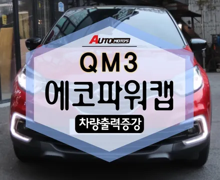 QM3 에코파워캡 ! 겨울철 차량관리 톡톡 해주는 굿템 장착 >,< [아우토모토스] / 서울 중랑구