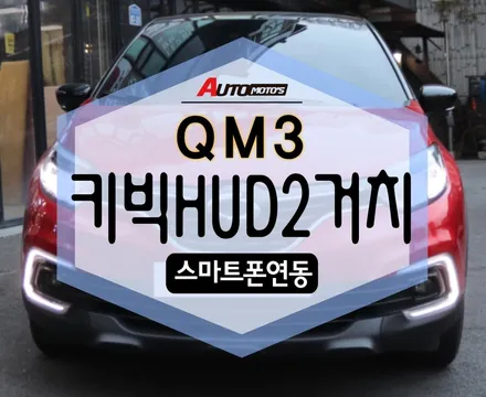 QM3 키빅 HUD 2 거치 완료! 헤드업디스플레이 넘 좋아요ㅠㅠㅠ [아우토모토스] / 서울 중랑구
