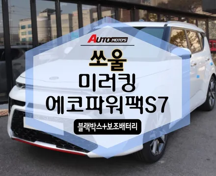 쏘울 미러킹 [룸미러블랙박스] , 에코파워팩S7 보조배터리 장착! [아우토모토스] / 서울 중랑구