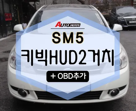 SM5 키빅2 HUD 거치 ! 스마트폰연동 완전 편해용 ㅎㅎ JS파워셀 차량파워 뿜뿜~~[아우토모토스] / 서울 중랑구