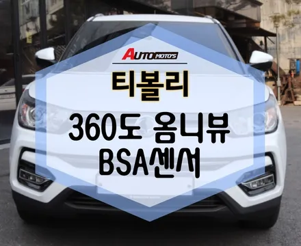 360옴니뷰 BSA센서 , 티볼리 진짜 신기해요! 안전운전 준비 완료!? / 서울 중랑구