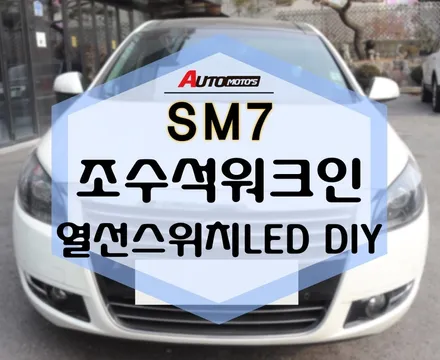 조수석워크인 열선스위치 LED DIY 풋등 DIY , SM7 튜닝 장착 완료 ! / 서울 중랑구