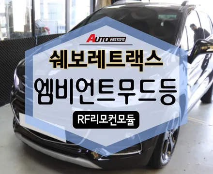 엠비언트무드등 , 쉐보레 트랙스 차량 분위기 대박이에요!! [RF리모컨모듈] / 서울 중랑구
