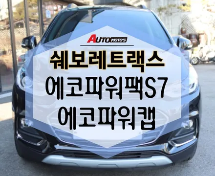 쉐보레트랙스 에코파워캡으로 차량출력 UP! 에코파워팩 보조배터리까지~~:)[아우토모토스] / 서울 중랑구