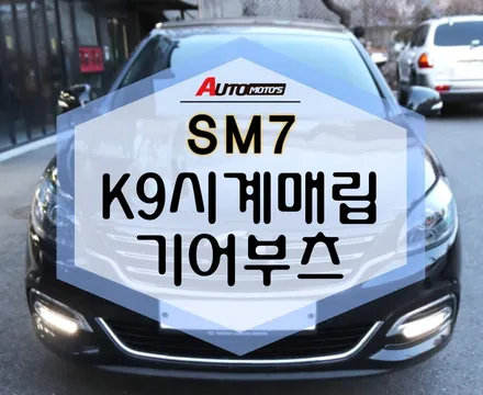 SM7 K9시계, 기어부츠 깔끔하게 작업완료~!넘 이쁘네용[아우토모토스] / 서울 중랑구