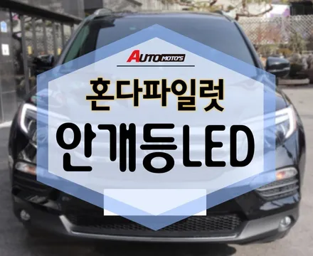 LED안개등 , 더 환하고 선명하게 업그레이드!! 깨끗한 시야확보를 위해~ / 서울 중랑구