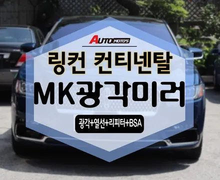 링컨 컨티넨탈 MK광각미러 [광각 + 열선 + 리피터 +BSA] 작업으로안전운전 하즈아~! / 서울 중랑구