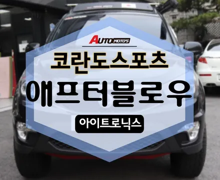 코란도스포츠 애프터블로우 시원한 에어컨바람 쐬 보즈아~! / 서울 중랑구